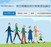 秋田県糖尿病対策推進協議会