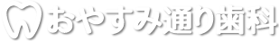 秋田市山王の歯医者 おやすみ通り歯科