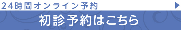 初診予約