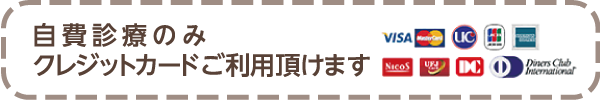 自費診療のみクレジットカードご利用頂けます