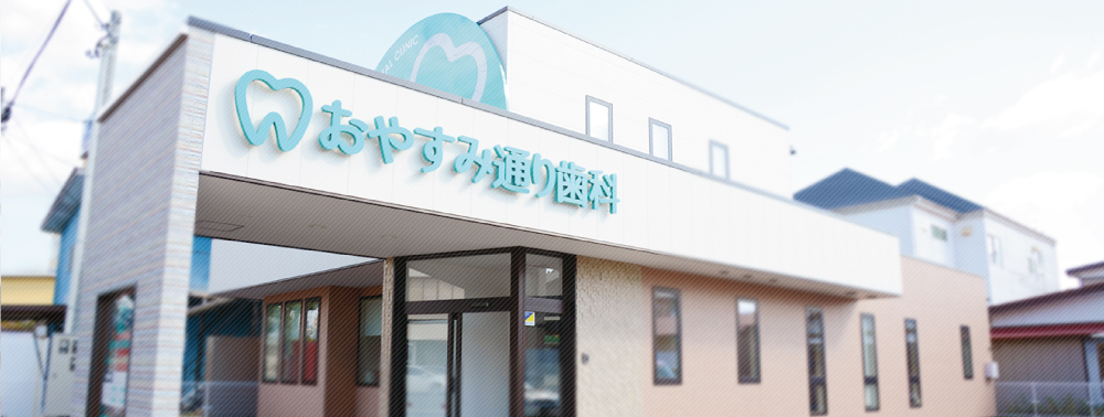 秋田市山王 おやすみ通り歯科